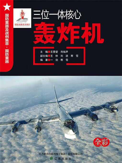 Title details for 三位一体核心——轰炸机 by 王景堂，肖裕声 - Available